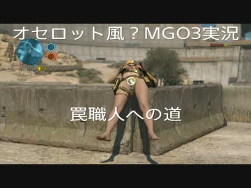 【オセロット風？MGO3実況】　罠縛り＃2