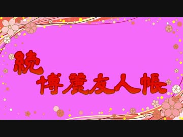 【東方MMD】続・博麗友人帳予告編＋α【詰め合わせ】