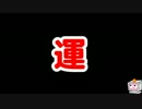 実況者杯SEPR　[25部門]「運」という言葉[実況者動画の部]