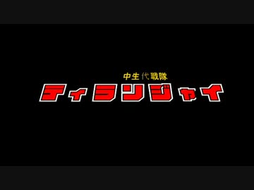 中生代戦隊ティランジャイ