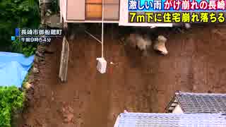 長崎集中豪雨で７ｍ下に住宅崩れ落ちる決定的瞬間！！