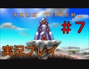【実況プレイ】True Tower #7