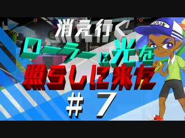 【実況】　スプラトゥーン　消えゆくローラーに光を照らしに来たPart7