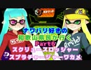 【実況】ナワバリ好きの和歌山県民が行くpart6【splatoon】