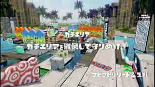 ブキ志向のスプラトゥーン【Ｈ３チェリー④】プレイ動画（修正版）