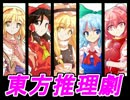 東方推理劇　其の終・上＜対決パート３＞