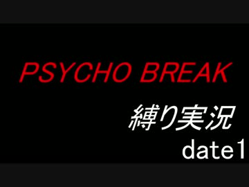 【縛り実況】初見で縛りの実況プレイ【PSYCHO BREAK】 date1