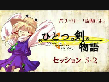 【卓遊戯】パチュリー「話聞けよ」セッション5-2【SW2.0】