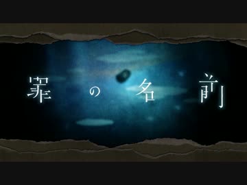 ㊋【初音ミク】罪の名前【PVつけてみた】