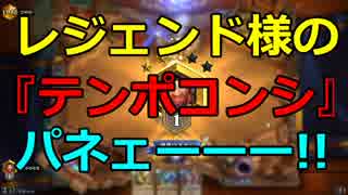 【ハースストーン】無課金でレジェ ウォーロックZoo#3 テンポコンシ