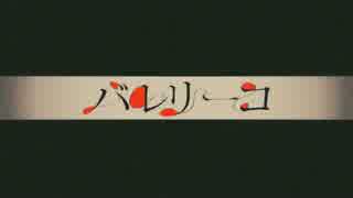 バレリーコ 　ぺろぺろしてみた【歌ってみた】