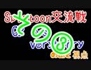 【Splatoon交流戦】GP VS very berry その③【のあと視点】