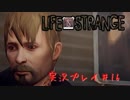 【実況】Life Is Strangeや‼　part16