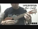 【雑動画160630】Love Me Tender【ウクレレ】