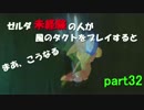ゼルダシリーズ未経験の人が風のタクトをプレイするとまあこうなる part32