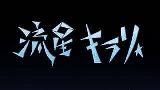 【初音ミク】流星キラリ【オリジナル曲】