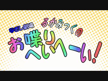 【初音ミク】るかみっくのお喋りへいへーい！Part18【巡音ルカ】