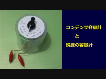 コンデンサ容量計 と 膀胱の容量計