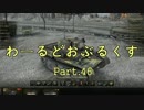 【WOT】わーるどおぶるくす Part46【ゆっくり実況】