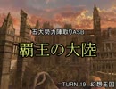 【MUGEN】覇王の大陸 Part90【陣取り】