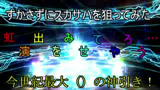 Fate/Grand Order　すかさずにスカサハ狙いで引いたら…