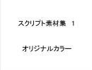 うｐ主に捧げるスクリプト素材集１【オリジナルカラー】