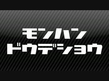 【MHX】第3回：MHDのモンハンどうでしょう　【実況】