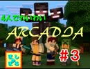 【Minecraft】４人でわいわい　ARCADIA　　　Episode 3