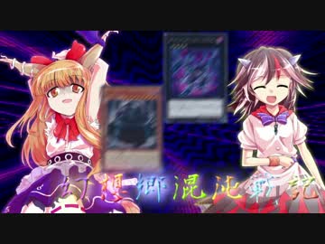 【東方遊戯王】幻想郷混沌戦記-TURN22【幻想入り】