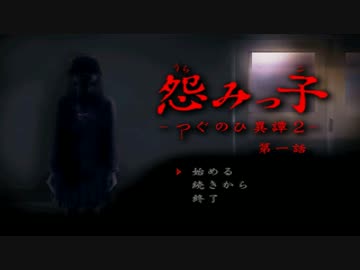 【実況】ビビる男とビビらない男の怨みっ子【part1】