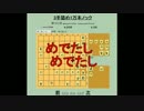 ３手詰め１万本ノック　第４６回☆びわ