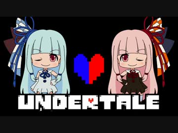 【UNDERTALE】琴葉姉妹の帰り道　1本目