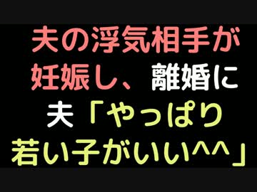 夫の浮気相手が妊娠し、離婚に。  夫「やっぱり若い子がいい＾＾」【2ch