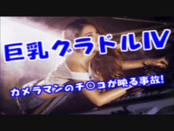 巨乳グラドルIVでカメラマンのチ○コが映り込みハ○撮りだった事が発覚