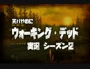 天パやのにウォーキングデッド2を実況　part1