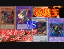 【遊戯王】実況者タッグデュエル　part3