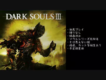 【ダークソウル３】ゆるやか初見攻略_01