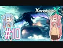 【XenobladeX】調査率100%をめざして #10【琴葉姉妹実況】