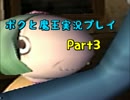 【初見実況】リアルでも影が薄い僕が世界制服する！【ボクと魔王】Part3