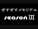 サムネ：ぎすメモⅢ