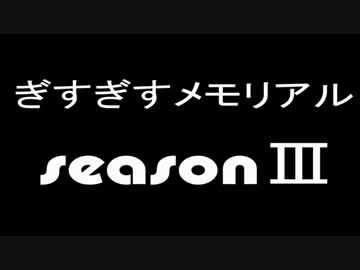 ぎすぎすメモリアルⅢ　part1