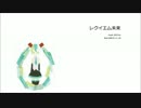 【初音ミク】レクイエム未来【オリジナル】
