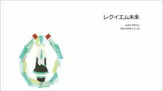 【初音ミク】レクイエム未来【オリジナル】