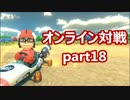 【実況】マリオカート８をやりまSHOW　オンライン対戦　part18