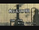 【ニコカラ】飴玉の唄 BUMP OF CHICKEN