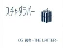 作業かスチャダラパーか！？【白盤】