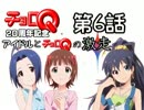 アイドルとチョロQの激走！第6話
