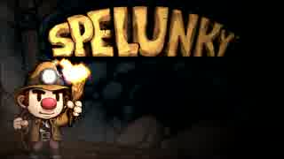 [SPELUNKY steam]スペランキー　Part１　６．２８のDC[ゆっくり実況]
