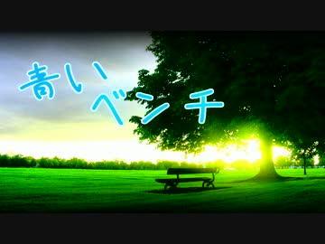 【Hyper Link】青いベンチ【歌ってみた】