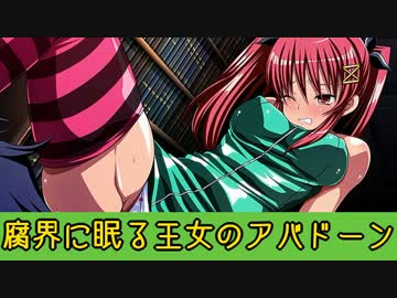 【アバドーン】エロスは恐怖に打ち勝てるか女視点で実況プレイ【Part3】